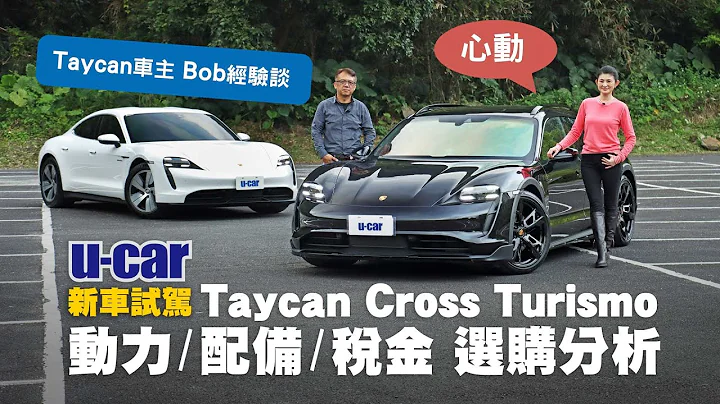 【Bob選購分析】Porsche Taycan Cross Turismo：從動力、配備、稅金來全面解析，找出最超值的選擇！保時捷純電旅行車 ft.Joy蘇宗怡 (中文字幕) | U-CAR 新車試駕 - 天天要聞