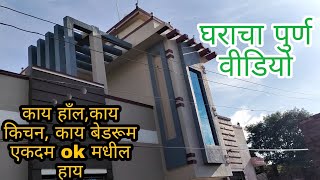 घराचा पुर्ण वीडियो । काय हाँल, काय किचन, काय बेडरूम एकदम ok मधी हाय ।