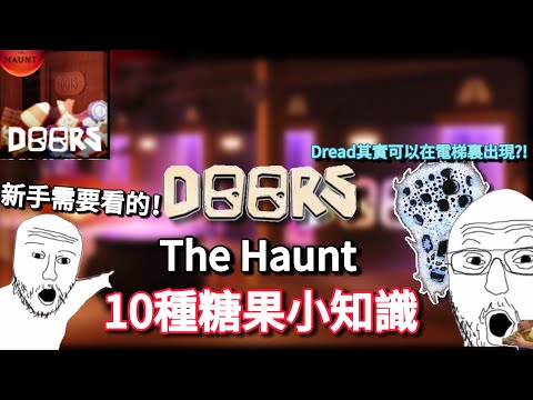 【Roblox Doors The Haunt】10 Candy Tips｜Which method did you win? 【2 minutes introduction】