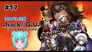 【 .hack//G.U. Last Recode 】#17 ドッペル厨二バ美肉おじさん【 煩戸ぺろ 】