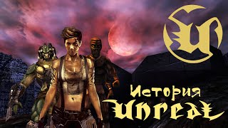 видео: История UNREAL (Первая игра на Unreal Engine) картинка: История UNREAL (Первая игра на Unreal Engine)