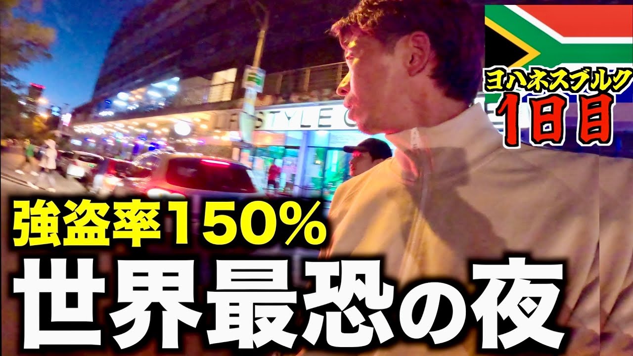 【南アフリカ】世界最恐と呼ばれる都市へ行く前にトラブルに巻き込まれ喧○になりました。ヨハネスブルク