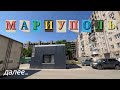 Мариуполь 🏝️ Люди Жизнь в городе сегодня  Реальная ситуация Восстановление домов / ГК «КрашМаш»