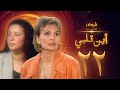 مسلسل اين قلبي الحلقة 22 - يسرا - عبلة كامل