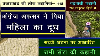 जब अगरज अधकर न पय महल क दध उततरखड क लक कहनय 118 Garhwali Kahani