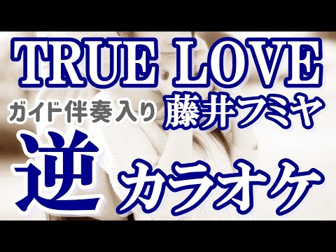 「TRUE LOVE」KANTANコード対応　逆カラオケ　ガイド伴奏入り　リクエスト曲