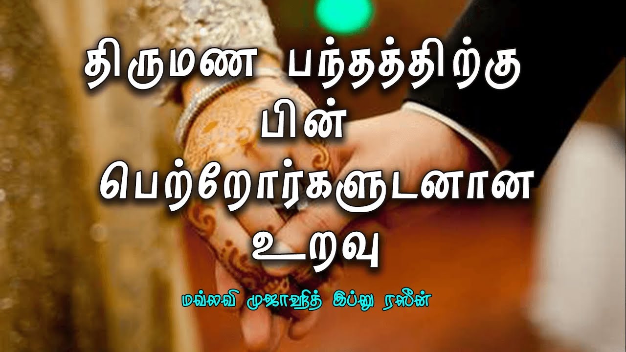 திருமண பந்தத்திற்கு பின் பெற்றோர்களுடனான உறவு | Relationship with parents after marriage! |