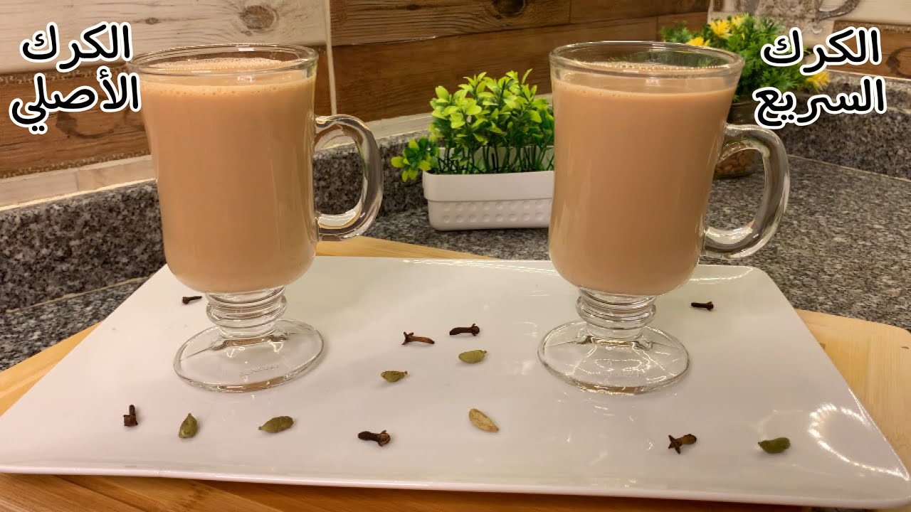 شاي الكرك بطريقتين 2 (الأصلي والسهل السريع) |شاي بالحليب |مشروبات شتوية