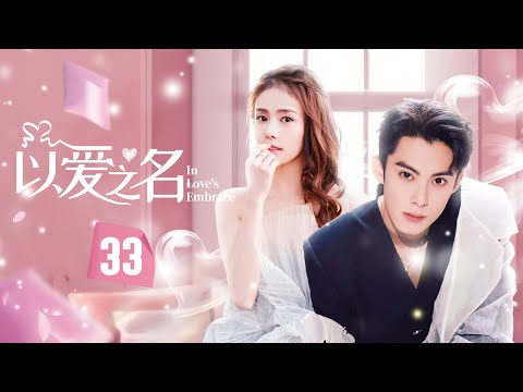 🔥 2023 Hit Drama 💘《以愛之名》第33集 🎨 治癒系漫畫家x傲嬌悶騷霸總 💎 雙向奔赴 💞 | In Love's Embrace EP33 #王鶴潤 #佟夢實 #王鶴棣 #白鹿