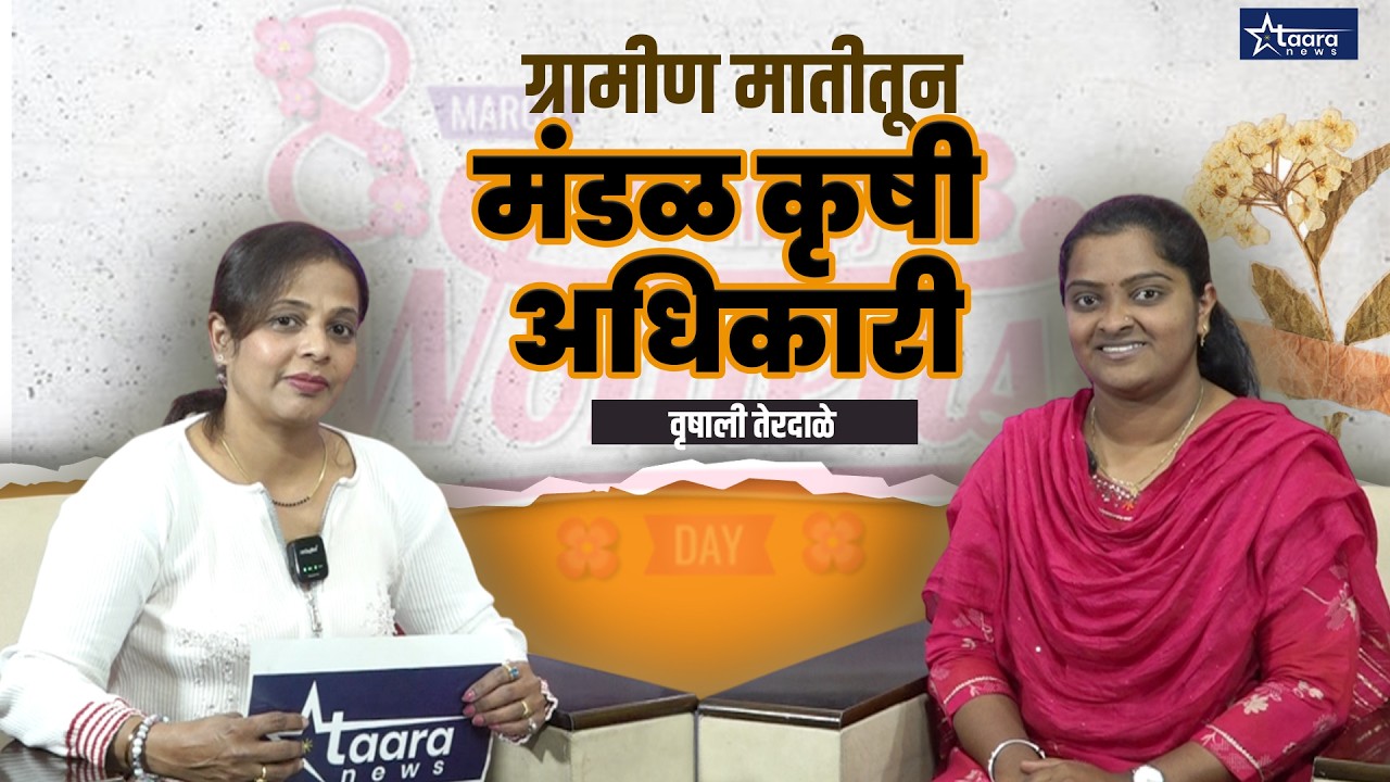 जिद्दीची झेप: कवठेसार ते सरकारी अधिकारी!  - वृषाली तेरदाळे I women's day  स्पेशल #taaranews