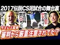 【初告白】2017年CS泥試合の舞台裏！中止でもCS敗退…追い詰められたDeNAラミレス前監督の奇策が波紋を呼ぶ⁉︎豪雨が士気を鼓舞？梶谷が明かすDeNAベンチの本心とは⁉︎【梶谷隆幸コラボ④】