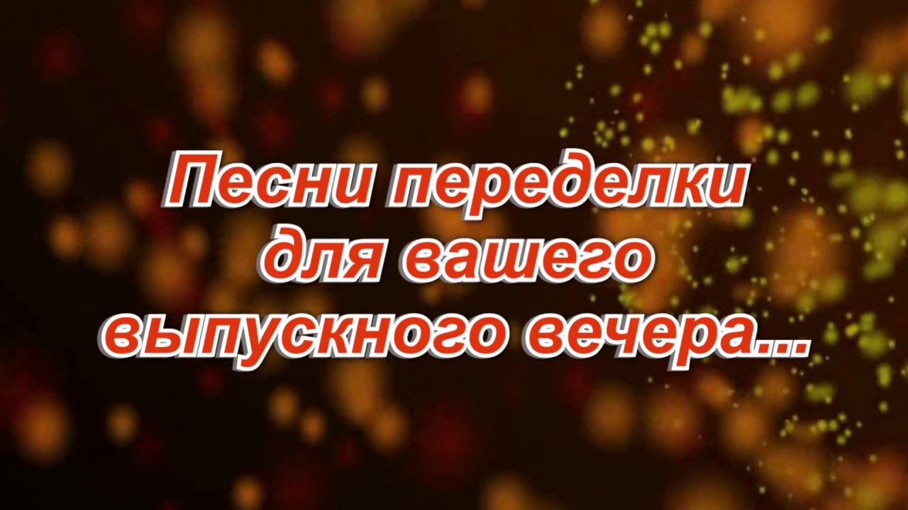 Песни на выпускной вечер. Песня о выпускном вечере. Переделанные современные песни на выпускной. Песни переделки на выпускной 11 класс. Песни-переделки на выпускной вечер 9 класс.