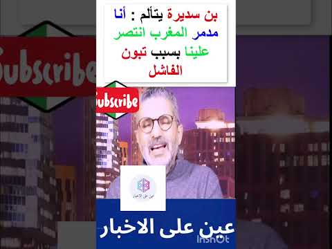 بن سديرة أنا مدمر المغرب انتصر علينا في ملف الصحراء بسبب سياسات تبون الفاشلة المغرب