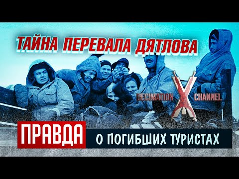 История гибели туристической группы Дятлова | Анализ фактов и вымыслов трагедии
