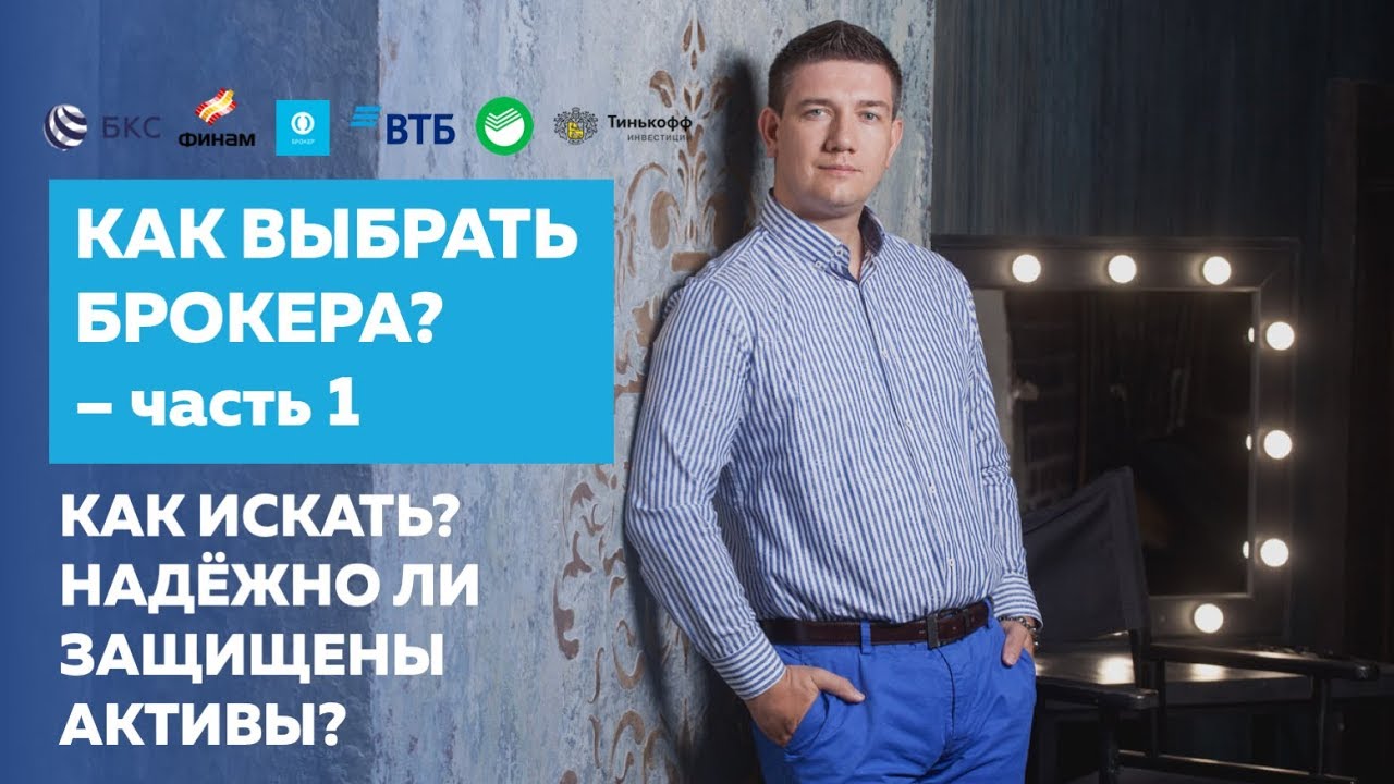 Как выбрать надежного брокера на Московской бирже? Часть 1. - YouTube