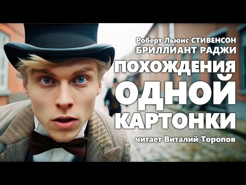 Роберт Льюис Стивенсон. Бриллиант Раджи. Похождения Одной Картонки.