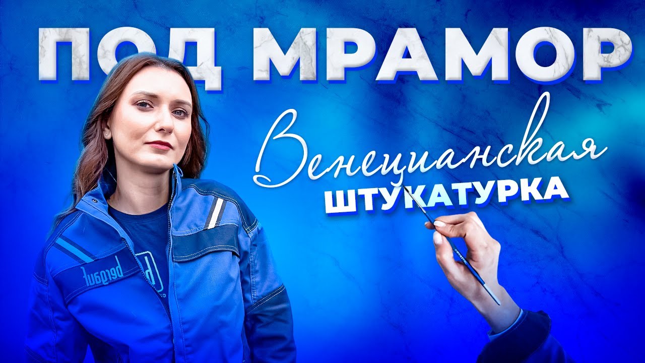 ОРИГИНАЛЬНАЯ ТЕХНИКА НАНЕСЕНИЯ ВЕНЕЦИАНСКОЙ ШТУКАТУРКИ - ПОД МРАМОР ...