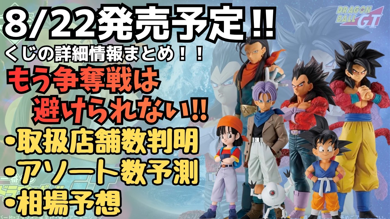 DB一番くじ情報】一番くじドラゴンボールGT！！くじの詳細情報まとめ