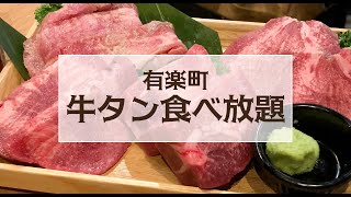 【牛タン食べ放題】厚さ20mmの贅沢すぎる巨大牛タンが美味しすぎて天国でした！焼肉/たん助/ハンバーグ/しゃぶしゃぶ/ホルモン