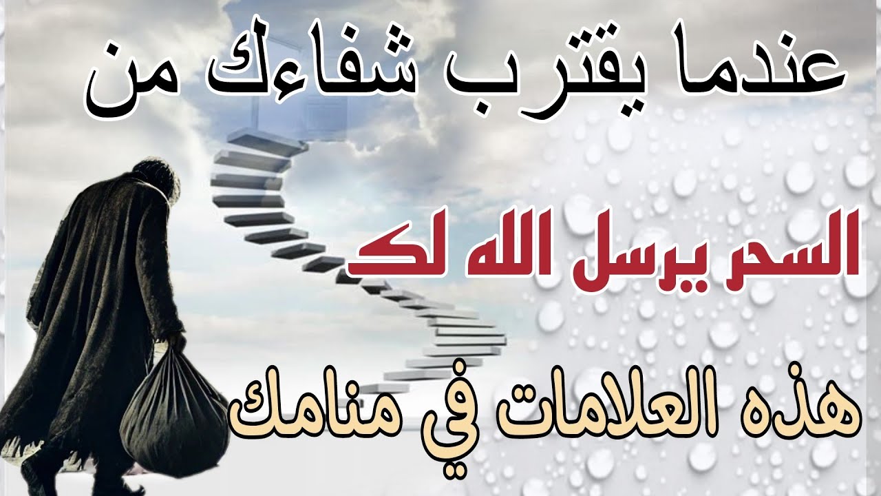 عندما يريد الله أن يشفيك من السحر يرسل هذه المنامات الجزء الأول