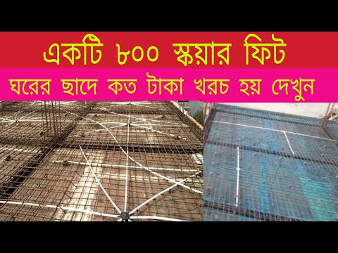 ভিডিও: একটি 30x40 স্ল্যাব ঢালা খরচ কত?