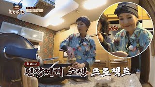 [특단의 조치] 이휘향(Lee Hwi hyang) 셰프， 밍밍한 된장찌개 소생 성공↗ 한끼줍쇼 120회