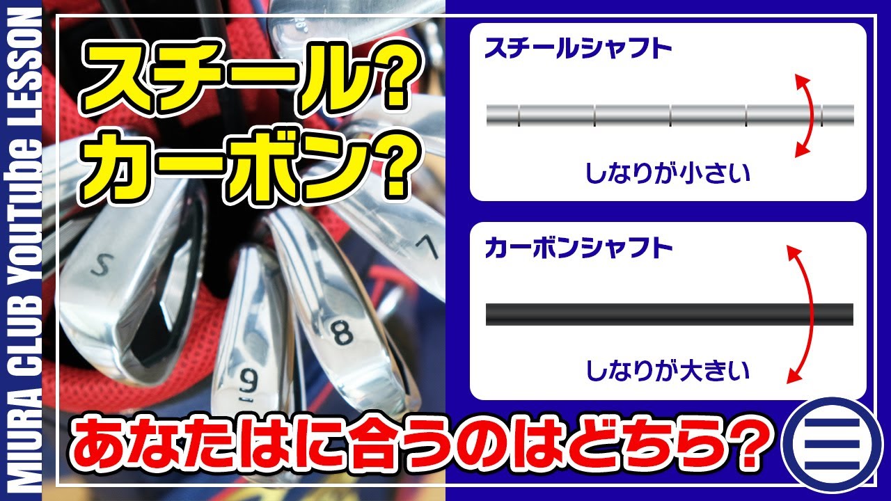 スチールシャフトとカーボンシャフトの違い YouTube