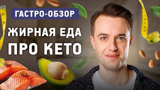 Обзор №42 Кето-диета польза или вред? Какие жиры лучше животные или растительные?