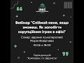 Вебінар “Спіймай мене, якщо зможеш. Як запобігти корупційним іграм в офісі” - з Марією Фабрічевою