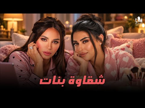 شقاوة بنات 💃🏻 المواقف الدبش 😂 لما الصراحة تبقى زيادة عن اللزوم! 🔥