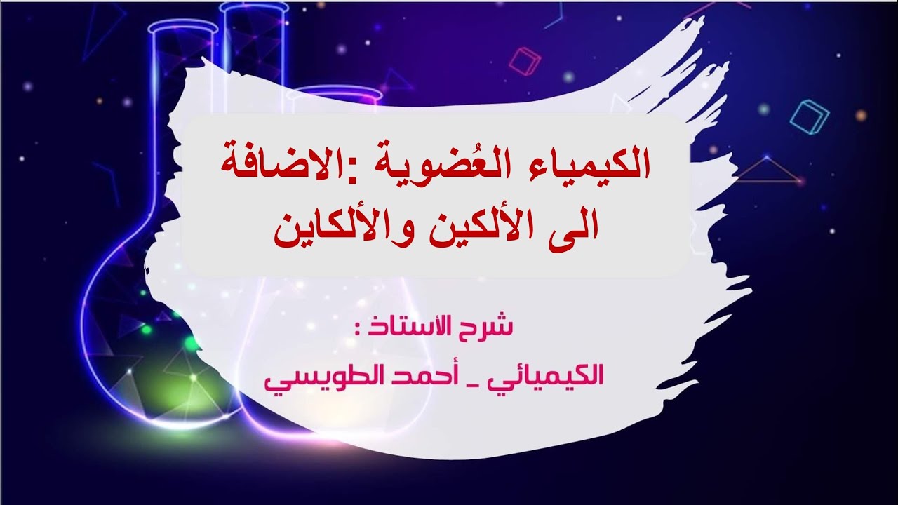 توجيهي المنهاج الجديد : الوحدة الرابعة - الدرسُ الأول : تفاعُل الاضافة الى الألكين والألكاين