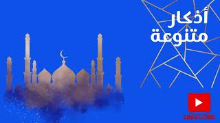  اذكار يومية متنوعة شاملة تسابيح واذكار واستغفار تسبيحات واستغفارات حوقلة النفيس   حصن نفسك و بيتك - اسمعها