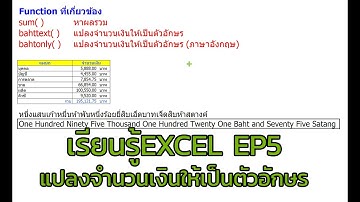 เรียนรู้EXCEL EP5 ฟังก์ชั่นbahttext() และbahtonly() แปลงจำนวนเงินให้เป็นตัวหนังสือ