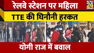 Bareilly में TTE ने पार की सारी हदें, महिला यात्री के साथ बदसलूकी का Video हुआ Viral