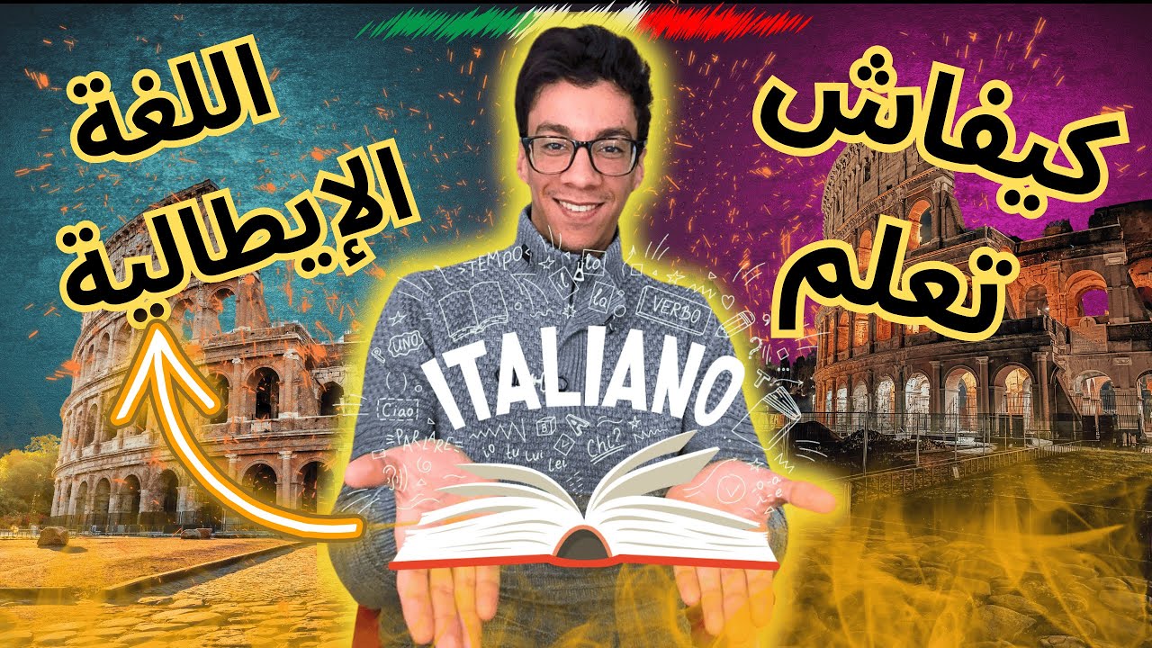 كيفاش تعلم اللغة الإيطالية بلا ما تضيعش وقتك!  لأي مغربي ساكن فإيطاليا