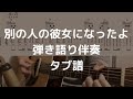 【タブ譜】 別の人の彼女になったよ / wacci 弾き語り用タブ譜