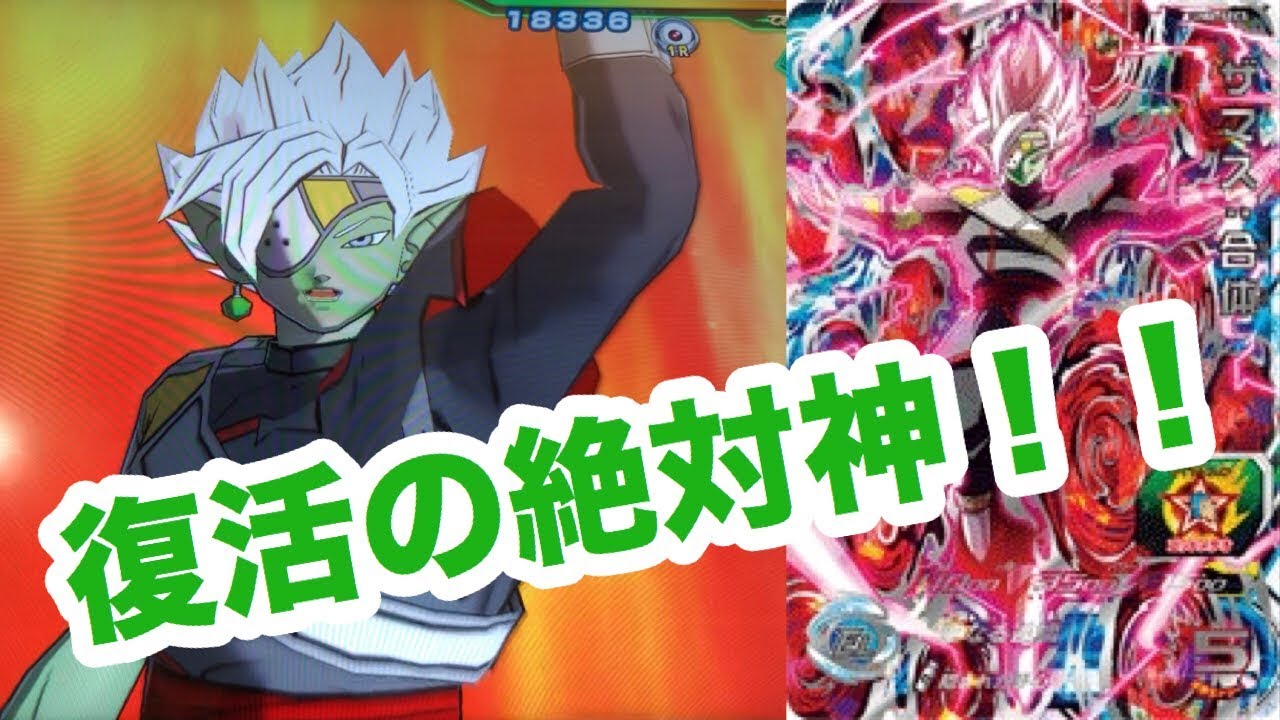 SDBH UM6弾】復活を果たした合体ザマスが強力すぎ！ - YouTube