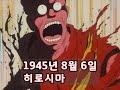 1945년 히로시마 그날을 그린 만화 영화 결말포함 영화리뷰