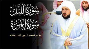 تلاوة رائعة فريدة من الشيخ د. ماهر المعيقلي لسـورتي الليل والهمزة | مغرب السبت ٨-٣-١٤٤٥هـ