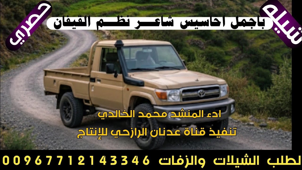 شيله من اطلق اللحان الرازحيه #باجمل احاسيس شاعـــر نظـــم القيفان#2026ادء المنشد محمد الخالدي 