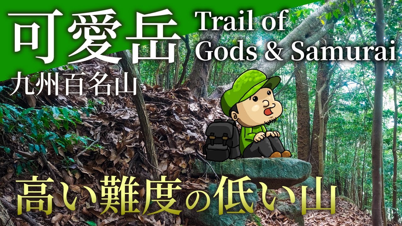 【九州百名山】歴史と神話を満喫できる可愛岳登山「登山口へのアクセス」「コース解説」