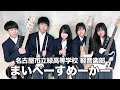 まいぺーすめーかー/名古屋市立緑高等学校(演奏曲:疾走/きのこ帝国)