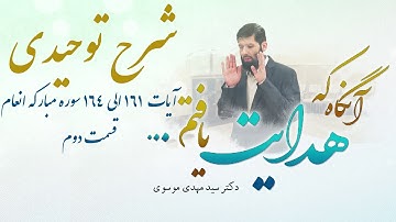 شرح توحيدى آيات  ١٦١ الى ١٦٤ سوره مباركه انعام - قسمت دوم | آنگاه که هدایت یافتم | 05/10/2023