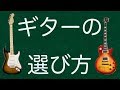 【後悔しないギター選び】 初めてのギターの選び方 【これからギターを始める方へ】