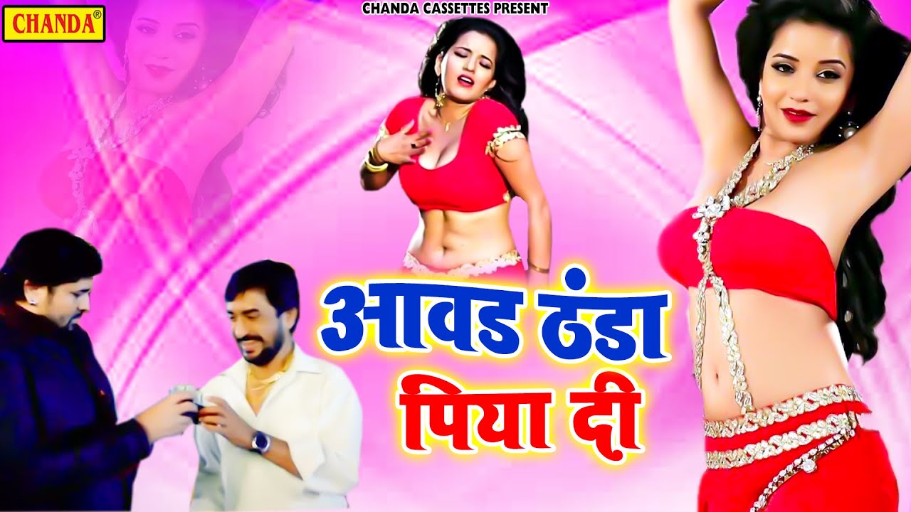 बहुत दिनो बाद आया Monalisha का धमाकेदार वीडियो | Aawa Thanda Piya Di I मोनालिसा | Chanda Bhojpuri
