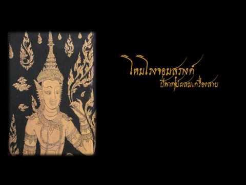 โหมโรงจอมสุรางค์ - ปี่พาทย์ผสมเครื่องสาย