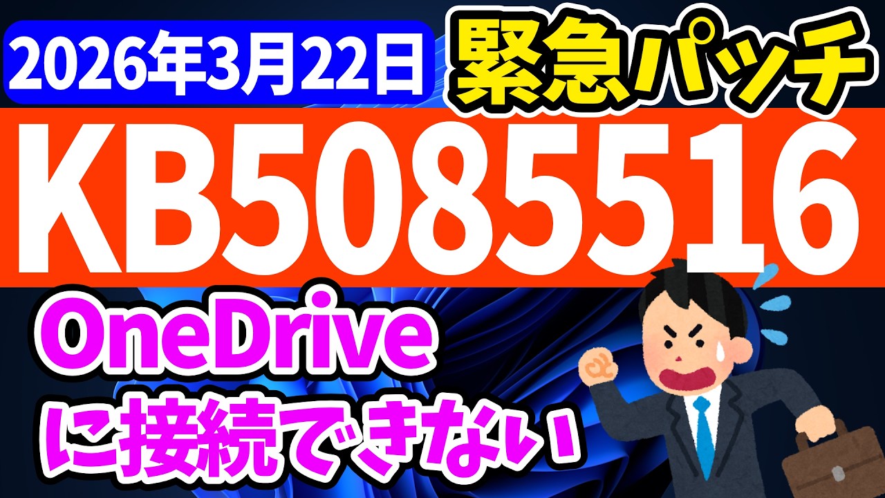 のうちゃん Emergency Patch] Update details for update KB5085516 [March 22