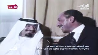 زيارة سمو الأمير الأب الشيخ خليفة بن حمد آل ثاني - رحمه الله إلى جمهورية مصر العربية - 1974م