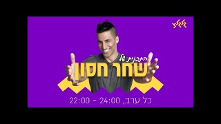 התוכנית של שחר חסון והפעם! דניאל חן ורעש לבן