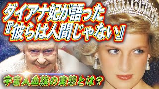 ダイアナ妃は語った「彼らは人間じゃない」 宇宙人血族の実態